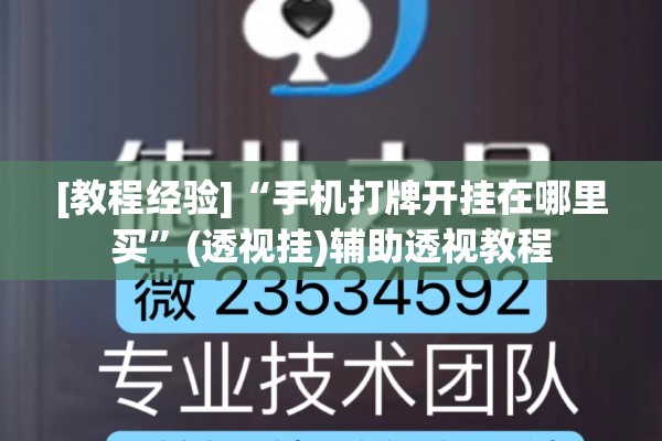 [教程经验]“手机打牌开挂在哪里买	”(透视挂)辅助透视教程