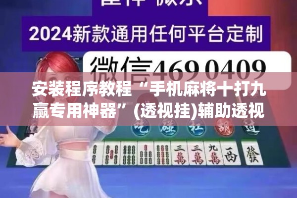 安装程序教程“手机麻将十打九赢专用神器	”(透视挂)辅助透视教程