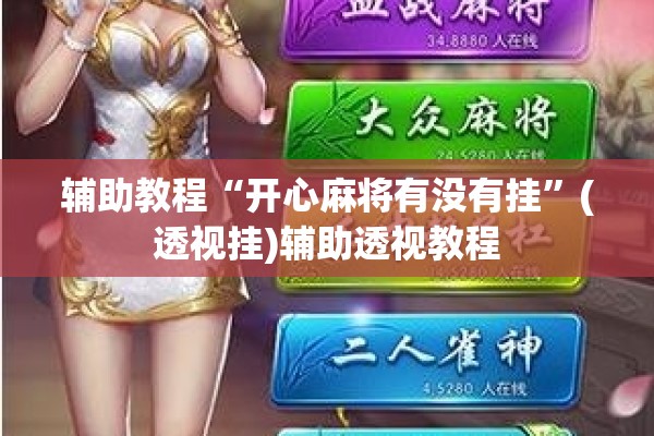 辅助教程“开心麻将有没有挂”(透视挂)辅助透视教程