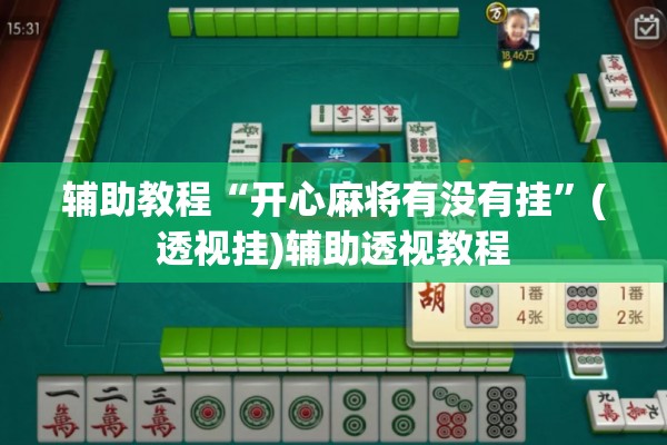 辅助教程“开心麻将有没有挂”(透视挂)辅助透视教程