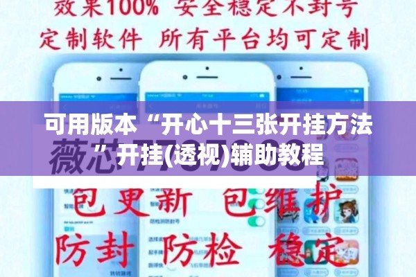 可用版本“开心十三张开挂方法	”开挂(透视)辅助教程
