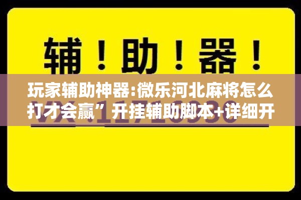 玩家辅助神器:微乐河北麻将怎么打才会赢	”开挂辅助脚本+详细开挂安装教程