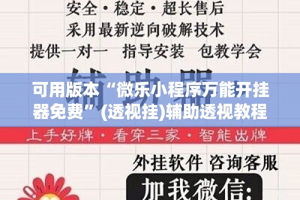 可用版本“微乐小程序万能开挂器免费”(透视挂)辅助透视教程