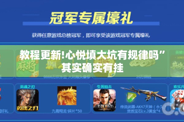 教程更新!心悦填大坑有规律吗”其实确实有挂