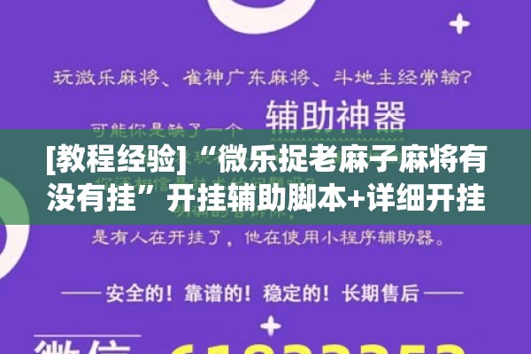 [教程经验]“微乐捉老麻子麻将有没有挂”开挂辅助脚本+详细开挂安装教程
