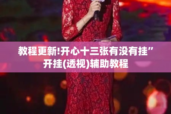 教程更新!开心十三张有没有挂”开挂(透视)辅助教程