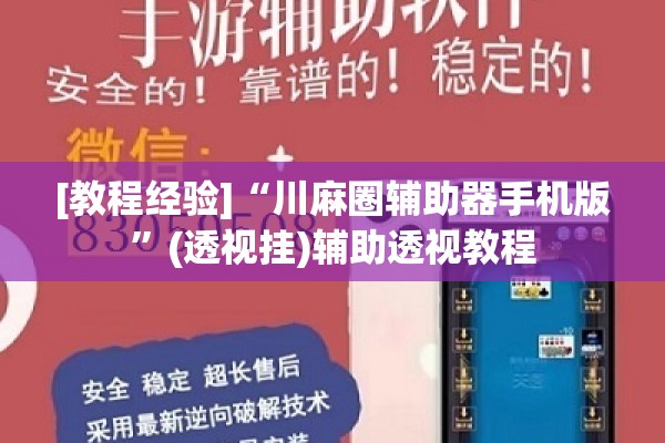 [教程经验]“川麻圈辅助器手机版”(透视挂)辅助透视教程