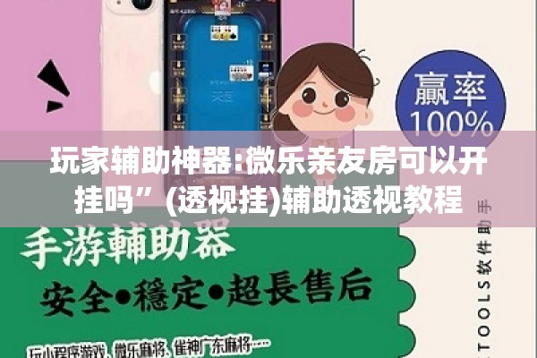 玩家辅助神器:微乐亲友房可以开挂吗	”(透视挂)辅助透视教程