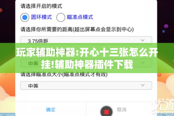 玩家辅助神器:开心十三张怎么开挂!辅助神器插件下载 玩家辅助神器:开心十三张怎么开挂!辅助神器插件下载
