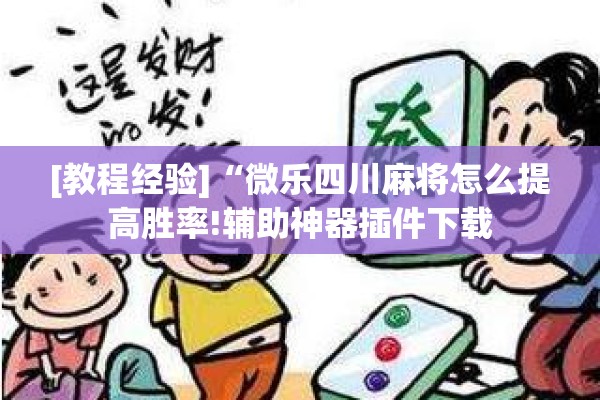 [教程经验]“微乐四川麻将怎么提高胜率!辅助神器插件下载