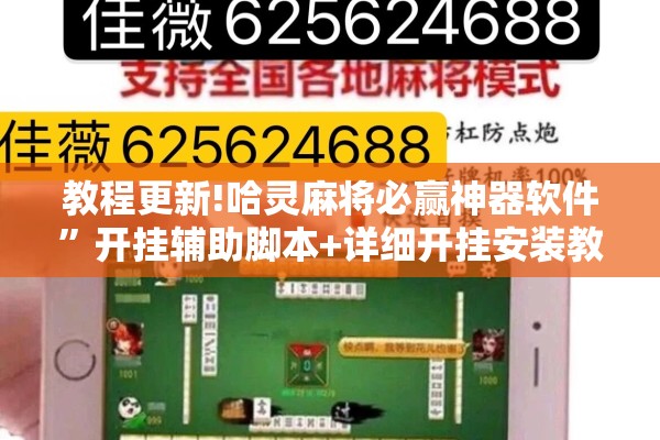 教程更新!哈灵麻将必赢神器软件	”开挂辅助脚本+详细开挂安装教程