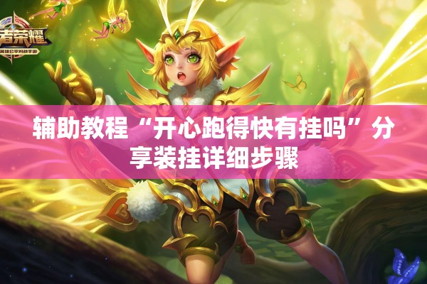 辅助教程“开心跑得快有挂吗	”分享装挂详细步骤