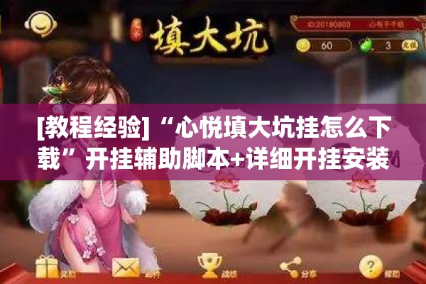 [教程经验]“心悦填大坑挂怎么下载	”开挂辅助脚本+详细开挂安装教程