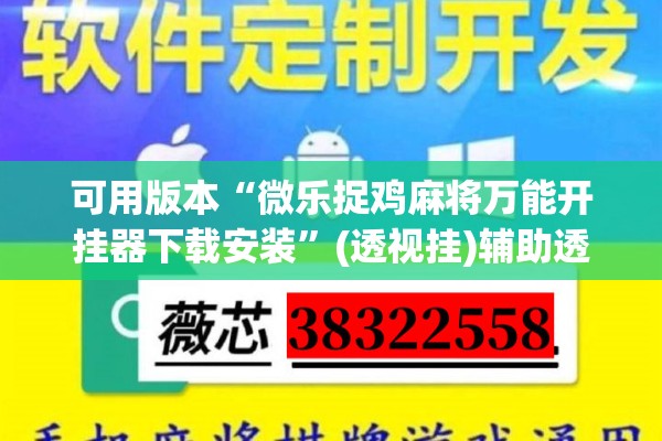 可用版本“微乐捉鸡麻将万能开挂器下载安装”(透视挂)辅助透视教程