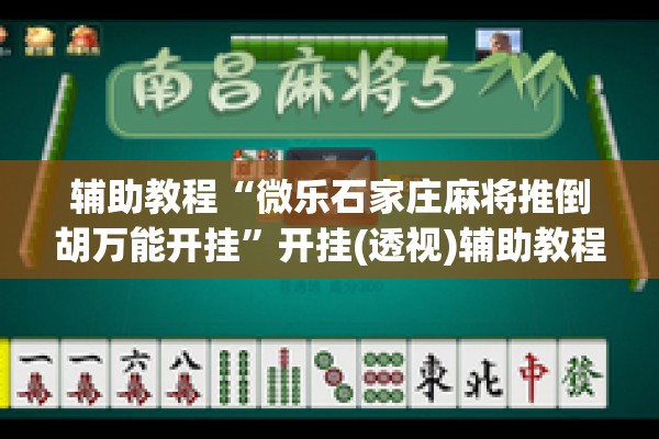 辅助教程“微乐石家庄麻将推倒胡万能开挂	”开挂(透视)辅助教程