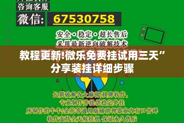 教程更新!微乐免费挂试用三天	”分享装挂详细步骤