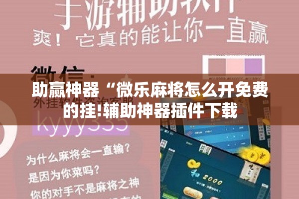 助赢神器“微乐麻将怎么开免费的挂!辅助神器插件下载 助赢神器“微乐麻将怎么开免费的挂!辅助神器插件下载