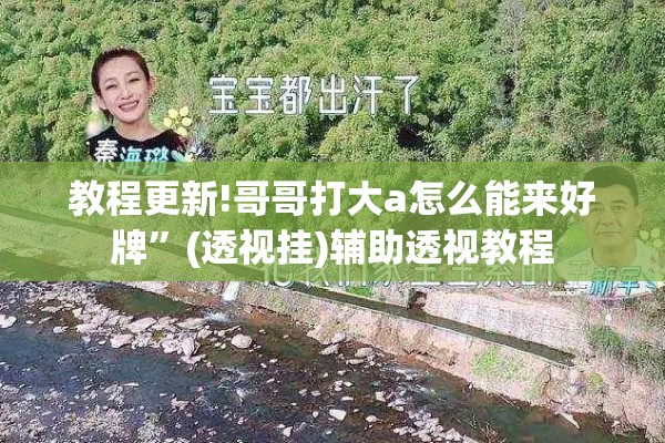 教程更新!哥哥打大a怎么能来好牌”(透视挂)辅助透视教程