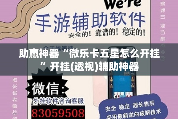 助赢神器“微乐卡五星怎么开挂”开挂(透视)辅助神器