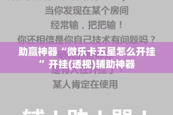 助赢神器“微乐卡五星怎么开挂”开挂(透视)辅助神器