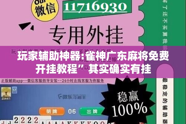 玩家辅助神器:雀神广东麻将免费开挂教程”其实确实有挂