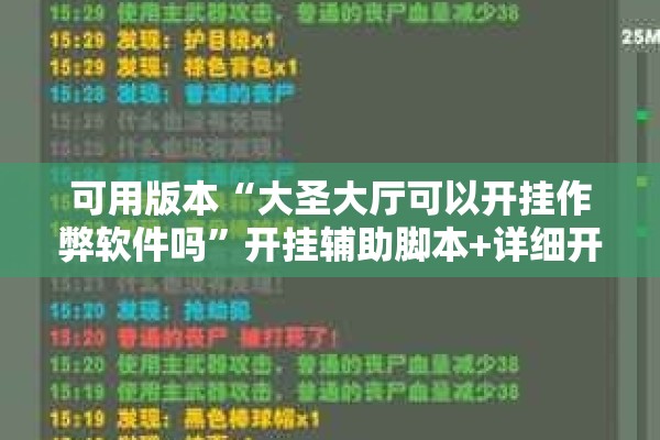 可用版本“大圣大厅可以开挂作弊软件吗”开挂辅助脚本+详细开挂安装教程