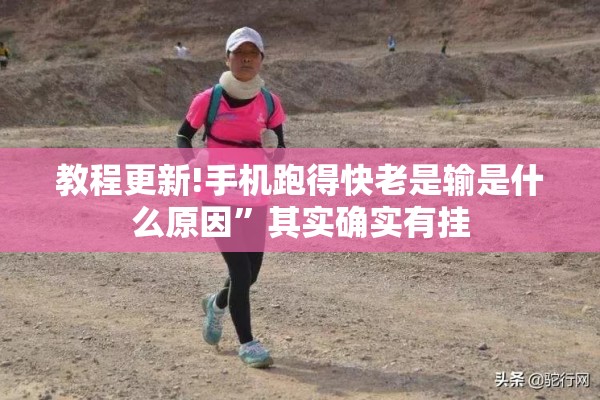 教程更新!手机跑得快老是输是什么原因	”其实确实有挂
