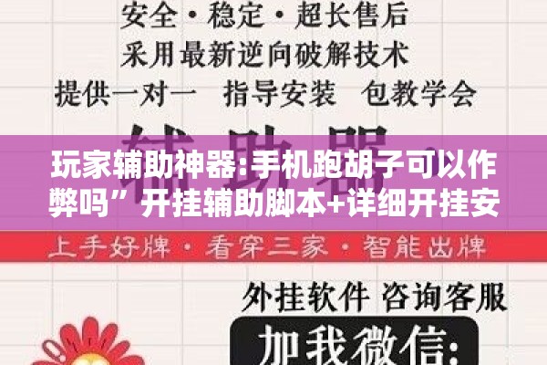 玩家辅助神器:手机跑胡子可以作弊吗	”开挂辅助脚本+详细开挂安装教程
