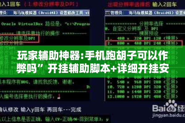 玩家辅助神器:手机跑胡子可以作弊吗”开挂辅助脚本+详细开挂安装教程