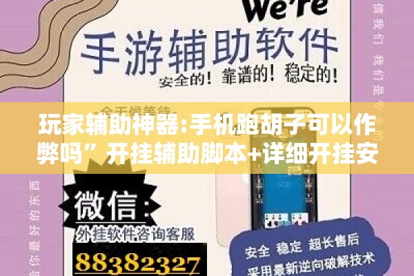 玩家辅助神器:手机跑胡子可以作弊吗”开挂辅助脚本+详细开挂安装教程