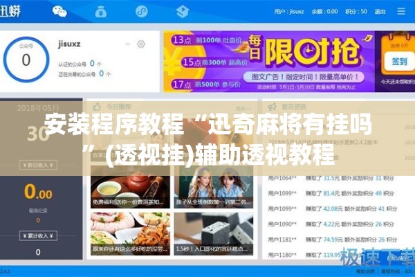 安装程序教程“迅奇麻将有挂吗”(透视挂)辅助透视教程