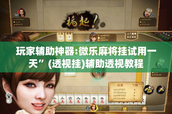 玩家辅助神器:微乐麻将挂试用一天	”(透视挂)辅助透视教程
