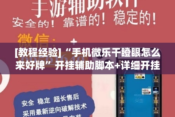 [教程经验]“手机微乐干瞪眼怎么来好牌	”开挂辅助脚本+详细开挂安装教程