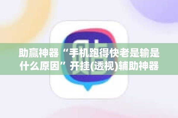 助赢神器“手机跑得快老是输是什么原因”开挂(透视)辅助神器