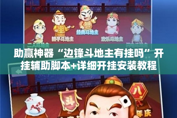 助赢神器“边锋斗地主有挂吗”开挂辅助脚本+详细开挂安装教程