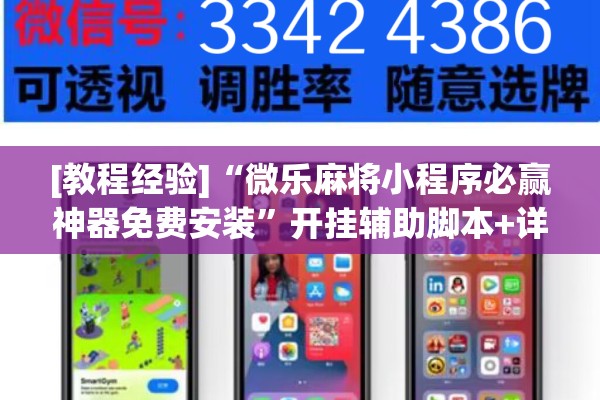 [教程经验]“微乐麻将小程序必赢神器免费安装	”开挂辅助脚本+详细开挂安装教程