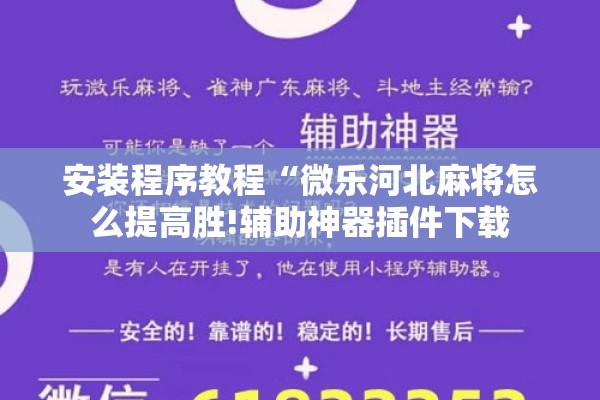 安装程序教程“微乐河北麻将怎么提高胜!辅助神器插件下载