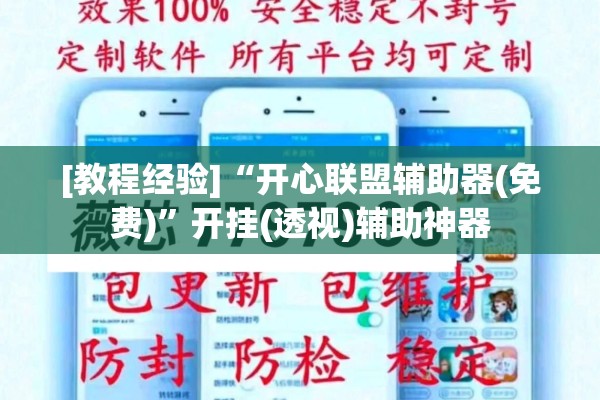 [教程经验]“开心联盟辅助器(免费)”开挂(透视)辅助神器