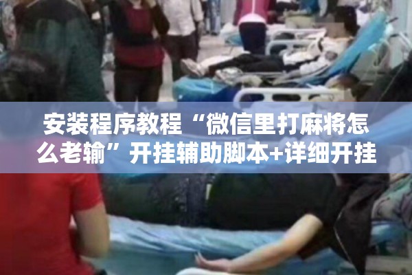 安装程序教程“微信里打麻将怎么老输”开挂辅助脚本+详细开挂安装教程