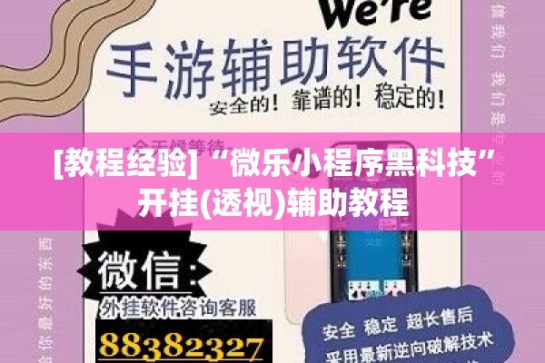 [教程经验]“微乐小程序黑科技	”开挂(透视)辅助教程