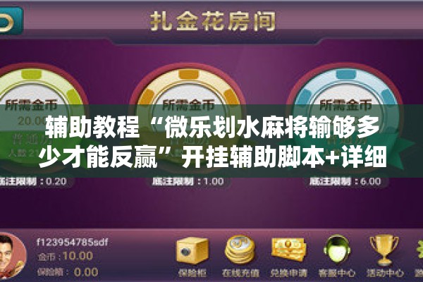 辅助教程“微乐划水麻将输够多少才能反赢”开挂辅助脚本+详细开挂安装教程