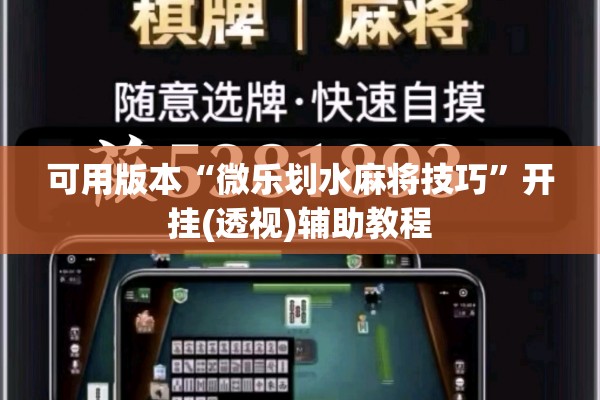 可用版本“微乐划水麻将技巧	”开挂(透视)辅助教程
