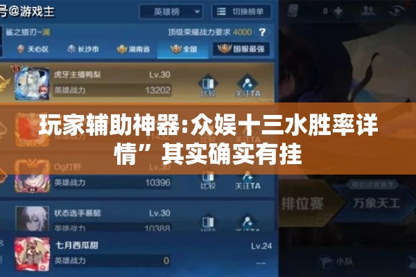 玩家辅助神器:众娱十三水胜率详情”其实确实有挂