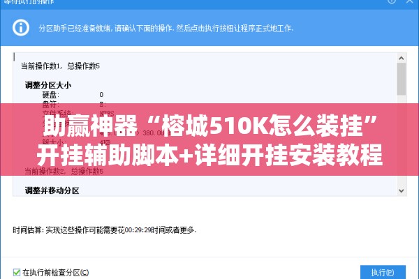 助赢神器“榕城510K怎么装挂	”开挂辅助脚本+详细开挂安装教程