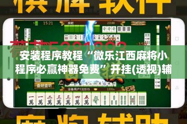 安装程序教程“微乐江西麻将小程序必赢神器免费	”开挂(透视)辅助教程