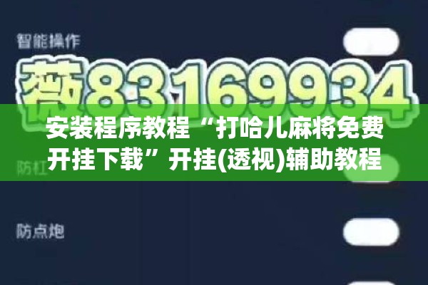 安装程序教程“打哈儿麻将免费开挂下载”开挂(透视)辅助教程