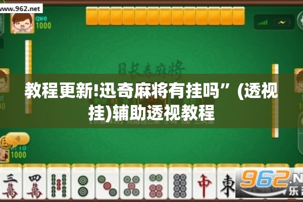教程更新!迅奇麻将有挂吗	”(透视挂)辅助透视教程