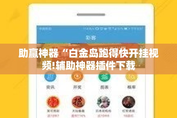 助赢神器“白金岛跑得快开挂视频!辅助神器插件下载 助赢神器“白金岛跑得快开挂视频!辅助神器插件下载