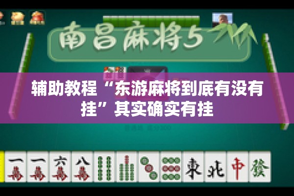 辅助教程“东游麻将到底有没有挂”其实确实有挂