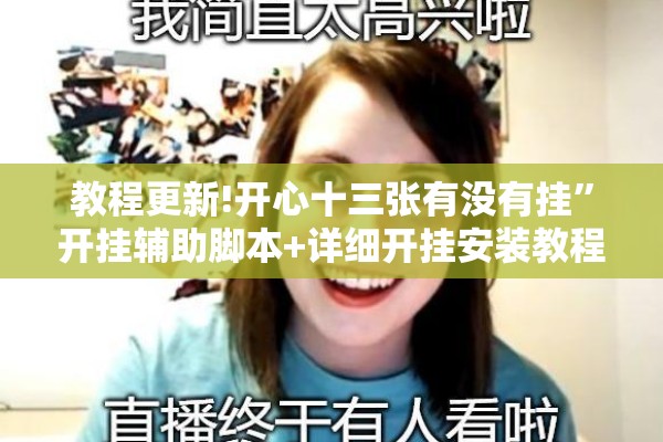 教程更新!开心十三张有没有挂”开挂辅助脚本+详细开挂安装教程